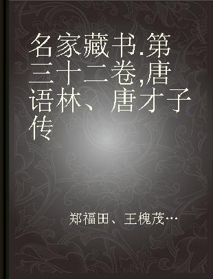 名家藏书 第三十二卷 唐语林、唐才子传