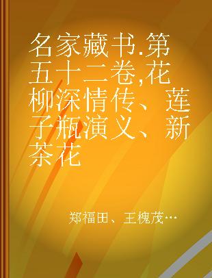 名家藏书 第五十二卷 花柳深情传、莲子瓶演义、新茶花
