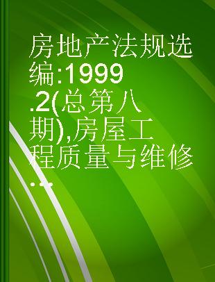 房地产法规选编 1999 2(总第八期) 房屋工程质量与维修专辑