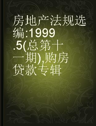 房地产法规选编 1999 5(总第十一期) 购房贷款专辑