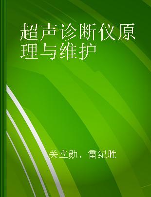 超声诊断仪原理与维护