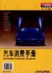 汽车消费手册 1999