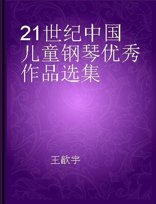21世纪中国儿童钢琴优秀作品选集