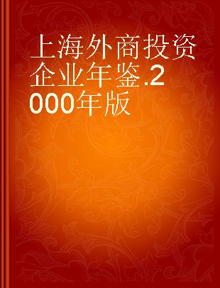上海外商投资企业年鉴 2000年版