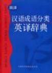 汉语成语分类英译词典