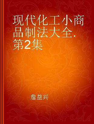 现代化工小商品制法大全 第2集