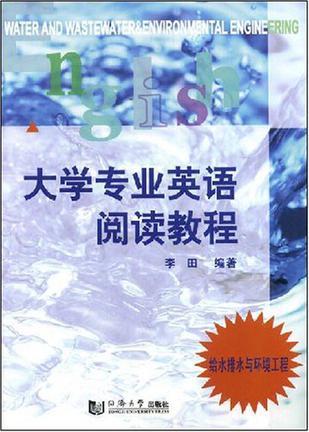 大学专业英语阅读教程 给水排水与环境工程 Water and Wastewater & Environmental Engineering