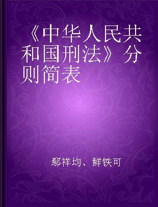 《中华人民共和国刑法》分则简表