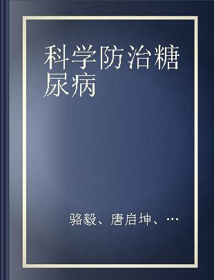 科学防治糖尿病