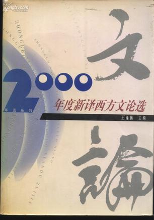 2000年度新译西方文论选