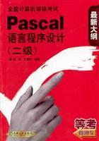 全国计算机等级考试Pascal语言程序设计 二级