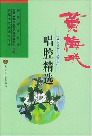 黄梅戏唱腔精选 1949-1999