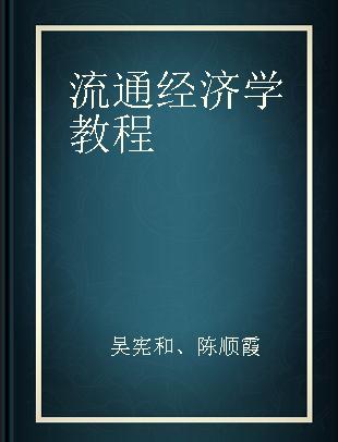 流通经济学教程