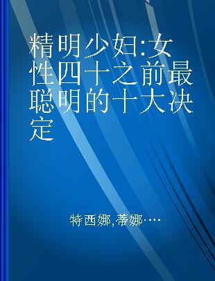 精明少妇 女性四十之前最聪明的十大决定