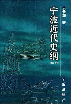 宁波近代史纲 1840-1919