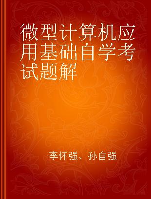 微型计算机应用基础自学考试题解