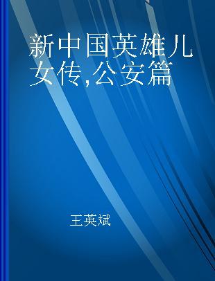 新中国英雄儿女传 公安篇