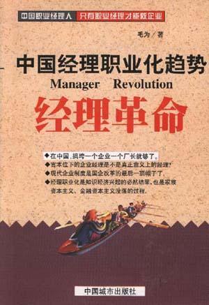 经理革命 中国经理职业化趋势