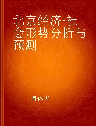 北京经济·社会形势分析与预测