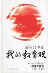 面向21世纪我的教育观 高等教育卷