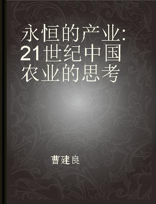 永恒的产业 21世纪中国农业的思考