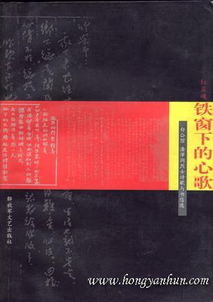 红岩魂·铁窗下的心歌 白公馆、渣滓洞烈士诗歌与书信选