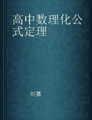 高中数理化公式定理