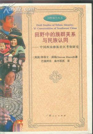 田野中的族群关系与民族认同 中国西南彝族社区考察研究 Yi Communities of Southwest China