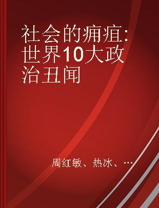 社会的痈疽 世界10大政治丑闻