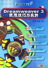 Dreamweaver 3使用技巧与实例