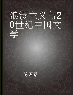 浪漫主义与20世纪中国文学