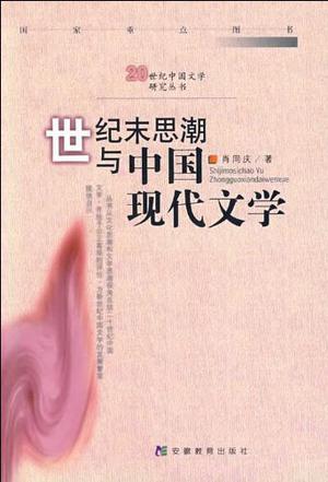 世纪末思潮与中国现代文学