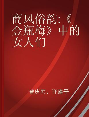 商风俗韵 《金瓶梅》中的女人们