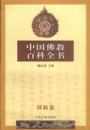 中国佛教百科全书 仪轨卷