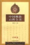 中国佛教百科全书 宗派卷