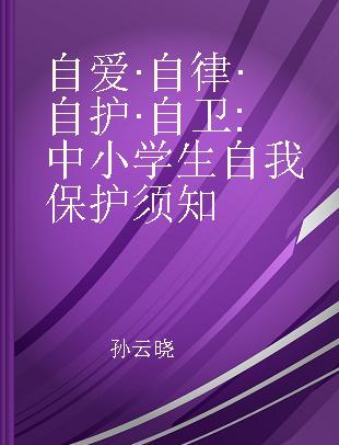 自爱·自律·自护·自卫 中小学生自我保护须知