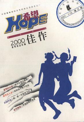 希望HOPE2000佳作