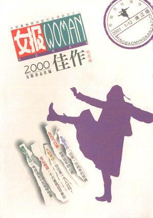 女报WOMAN 2000佳作 纪实版
