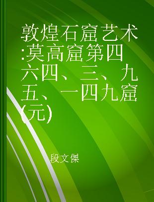 敦煌石窟艺术 莫高窟第四六四、三、九五、一四九窟(元)