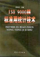 ISO9000族标准用统计技术