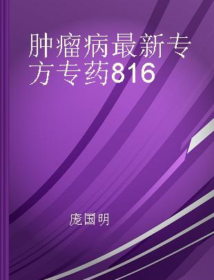 肿瘤病最新专方专药816