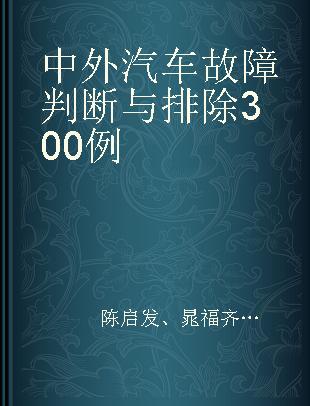 中外汽车故障判断与排除300例