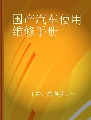 国产汽车使用维修手册