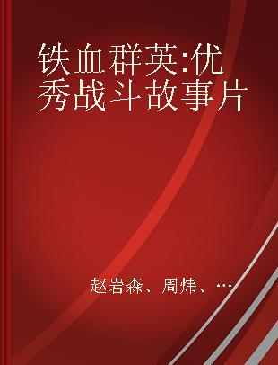 铁血群英 优秀战斗故事片