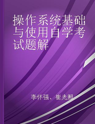 操作系统基础与使用自学考试题解