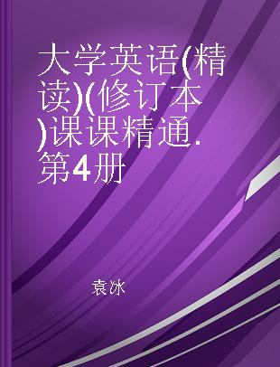 大学英语(精读)(修订本)课课精通 第4册