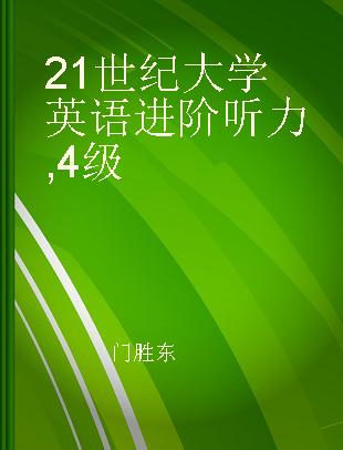 21世纪大学英语进阶听力 4级