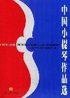 中国小提琴作品选 1979-1989