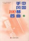 中国手风琴曲100首 上册