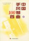 中国手风琴曲100首 中册